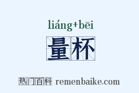 量杯是什么意思的图片